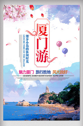 廈門旅游海報設(shè)計 簡約與風(fēng)情的完美交融